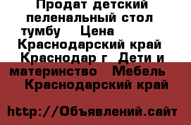 Продат детский пеленальный стол- тумбу  › Цена ­ 3 500 - Краснодарский край, Краснодар г. Дети и материнство » Мебель   . Краснодарский край